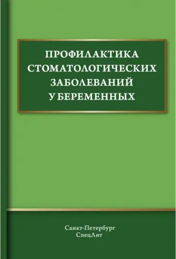 Иванов, Дмитриева - Профилактика стоматологических заболеваний у беременных. Учебное пособие обложка книги