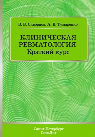 Скворцов, Тумаренко - Клиническая ревматология. Краткий курс. Учебно-методическое пособие Скворцов, Тумаренко - Клиническая ревматология. Краткий курс. Учебно-методическое пособие обложка книги