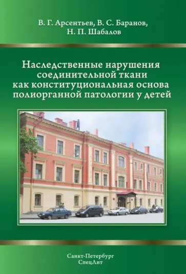 Шабалов, Арсентьев - Наследственные нарушения соединительной ткани как конституциональная основа полиорганной патологии Шабалов, Арсентьев - Наследственные нарушения соединительной ткани как конституциональная основа полиорганной патологии обложка книги