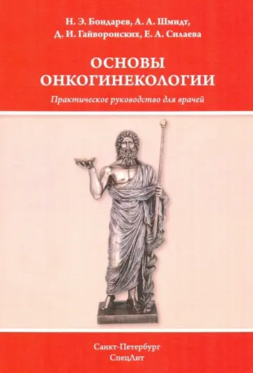 Бондарев, Гайворонских - Основы онкогинекологии. Практическое руководство для врачей Бондарев, Гайворонских - Основы онкогинекологии. Практическое руководство для врачей обложка книги