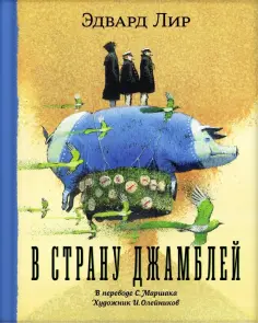 Эдвард Лир - В страну Джамблей обложка книги