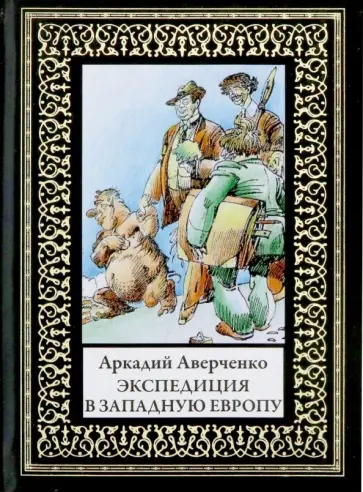Аркадий Аверченко - Экспедиция в Западную Европу обложка книги