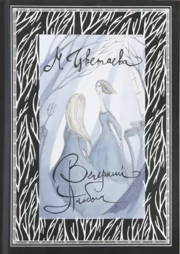 Марина Цветаева - Вечерний альбом обложка книги