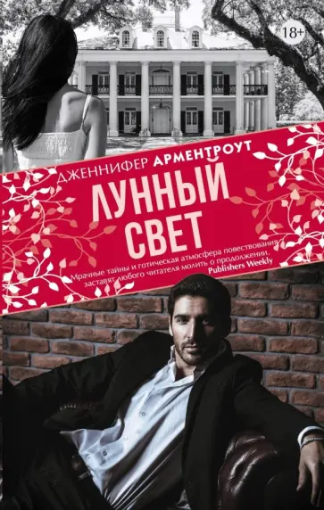 Дженнифер Арментроут - Лунный свет Дженнифер Арментроут - Лунный свет обложка книги