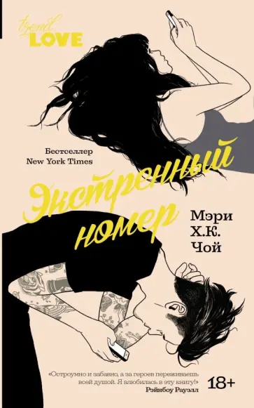 Чой Мэри Х. К. - Экстренный номер Чой Мэри Х. К. - Экстренный номер обложка книги