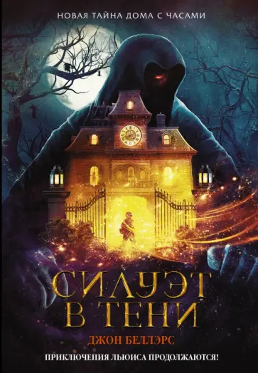 Джон Беллэрс - Силуэт в тени Джон Беллэрс - Силуэт в тени обложка книги