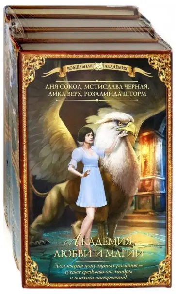 Сокол, Верх - Академия любви и магии. Комплект из 4-х книг Сокол, Верх - Академия любви и магии. Комплект из 4-х книг обложка книги