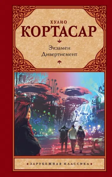 Хулио Кортасар - Экзамен. Дивертисмент Хулио Кортасар - Экзамен. Дивертисмент обложка книги