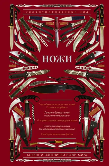 Дмитрий Силлов - Ножи мира. Иллюстрированный гид Дмитрий Силлов - Ножи мира. Иллюстрированный гид обложка книги