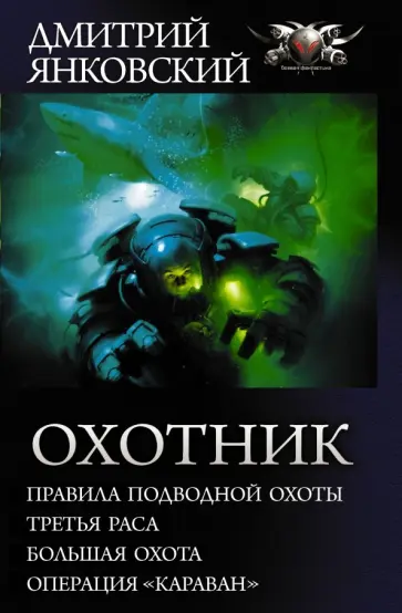 Дмитрий Янковский - Охотник обложка книги