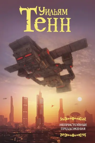 Уильям Тенн - Непристойные предложения. Сборник. Том 1 обложка книги