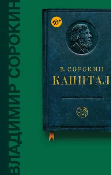 Владимир Сорокин - Капитал обложка книги