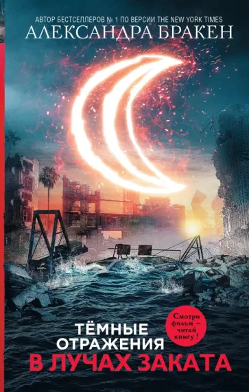 Александра Бракен - Темные отражения. В лучах заката Александра Бракен - Темные отражения. В лучах заката обложка книги