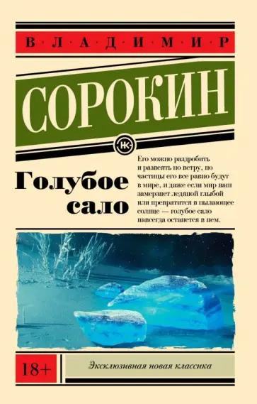 Владимир Сорокин - Голубое сало обложка книги