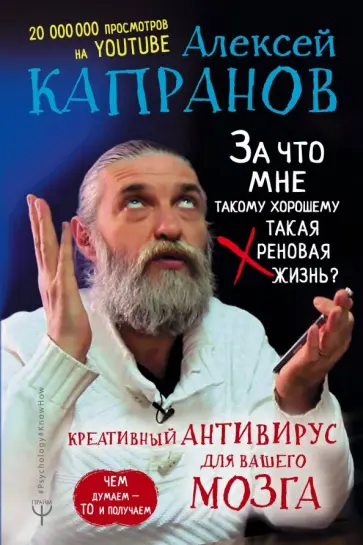 Алексей Капранов - За что мне такому хорошему такая хреновая жизнь? Креативный антивирус для вашего мозга обложка книги