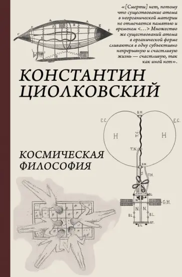 Константин Циолковский - Космическая философия Константин Циолковский - Космическая философия обложка книги