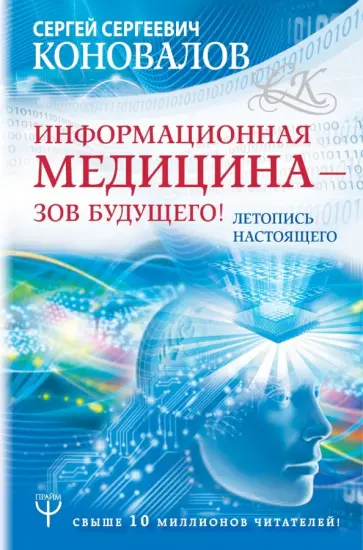 Сергей Коновалов - Информационная медицина - зов будущего! Летопись настоящего Сергей Коновалов - Информационная медицина - зов будущего! Летопись настоящего обложка книги