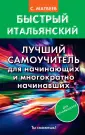 Быстрый итальянский