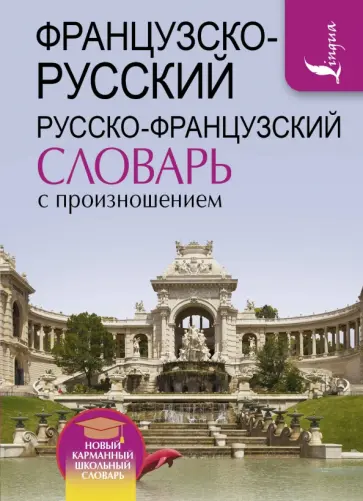 Сергей Матвеев - Французско-русский и русско-французский словарь с произношением Сергей Матвеев - Французско-русский и русско-французский словарь с произношением обложка книги