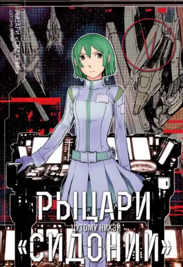 Нихэй Цутому - Рыцари Сидонии. Том 5 Нихэй Цутому - Рыцари Сидонии. Том 5 обложка книги