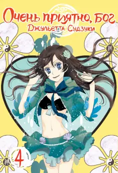 Джульетта Судзуки - Очень приятно, бог. Том 4 Джульетта Судзуки - Очень приятно, бог. Том 4 обложка книги