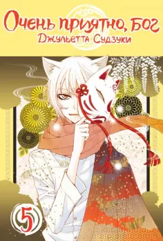 Джульетта Судзуки - Очень приятно, бог. Том 5 Джульетта Судзуки - Очень приятно, бог. Том 5 обложка книги