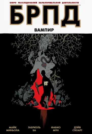 Миньола, Ба - БРПД. Вампир Миньола, Ба - БРПД. Вампир обложка книги