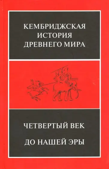 Оствальд, Хорнблоуэр - Кембриджская история Древнего мира. Том 6. Четвертый век до нашей эры. Второй полутом Оствальд, Хорнблоуэр - Кембриджская история Древнего мира. Том 6. Четвертый век до нашей эры. Второй полутом обложка книги