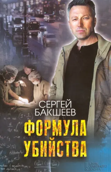 Сергей Бакшеев - Формула убийства Сергей Бакшеев - Формула убийства обложка книги
