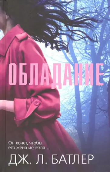 Дж. Батлер - Обладание обложка книги