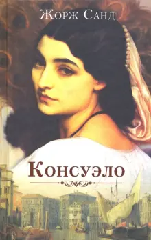 Книга: "Консуэло" - Жорж Санд. Купить книгу, читать рецензии | Consuelo ...
