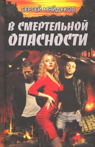 Сергей Майдуков - В смертельной опасности обложка книги