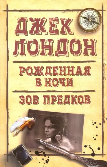 Джек Лондон - Рожденная в ночи. Зов предков Джек Лондон - Рожденная в ночи. Зов предков обложка книги