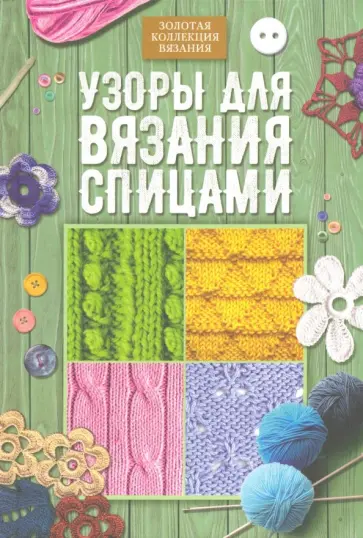 Узоры для вязания спицами обложка книги