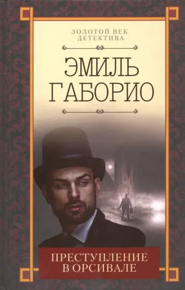 Эмиль Габорио - Преступление в Орсивале Эмиль Габорио - Преступление в Орсивале обложка книги