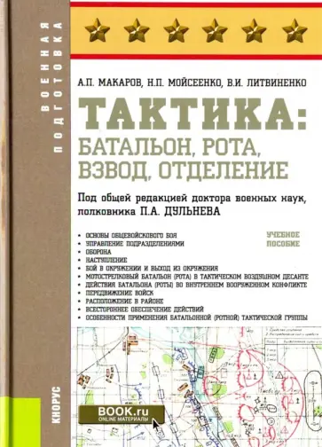 Макаров, Литвиненко - Тактика. Батальон, рота, взвод, отделение. Учебное пособие обложка книги