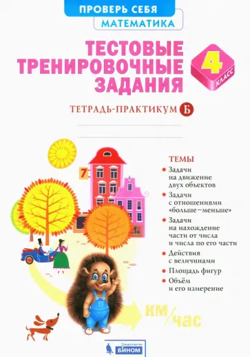 Александр Ванцян - Математика. 4 класс. Тестовые тренировочные задания. Тетрадь-практикум. Часть 2 обложка книги