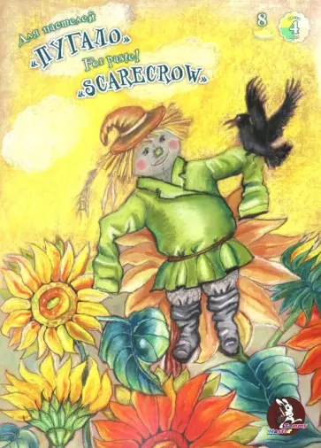 Папка для пастелей 8 листов, А3 "Пугало" 4 цвета (П-1882) обложка книги