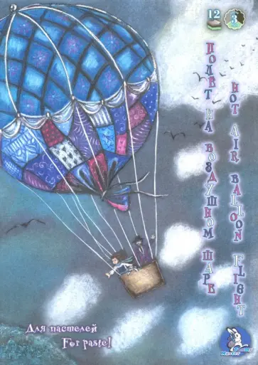 Планшет для пастелей, 12 листов, А4, Полет на воздушном шаре, 3 цвета (ПЛ-1905) Планшет для пастелей, 12 листов, А4, Полет на воздушном шаре, 3 цвета (ПЛ-1905) обложка книги