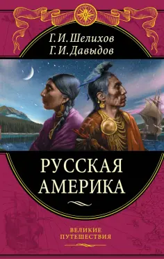 Шелихов, Давыдов - Русская Америка обложка книги