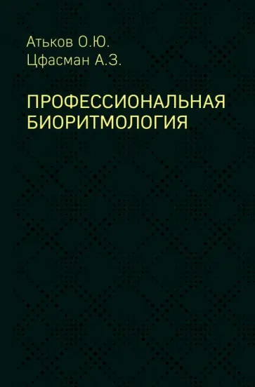 Атьков, Цфасман - Профессиональная биоритмология Атьков, Цфасман - Профессиональная биоритмология обложка книги