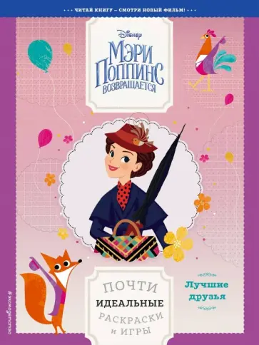 Лучшие друзья. Почти идеальные раскраски и игры обложка книги