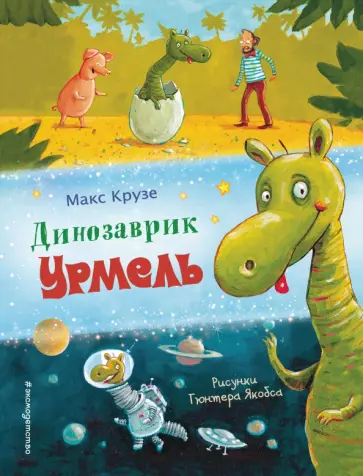 Макс Крузе - Динозаврик Урмель Макс Крузе - Динозаврик Урмель обложка книги