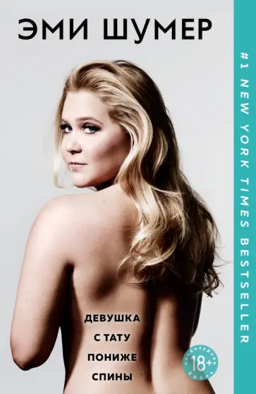Эми Шумер - Девушка с тату пониже спины обложка книги