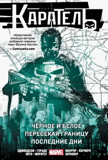 Натан Эдмондсон - Каратель. Омнибус. Чёрное и белое. Пересекая границу. Последние дни Натан Эдмондсон - Каратель. Омнибус. Чёрное и белое. Пересекая границу. Последние дни обложка книги