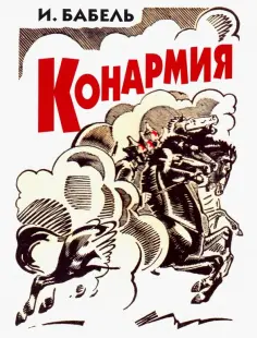 Исаак Бабель - Конармия Исаак Бабель - Конармия обложка книги
