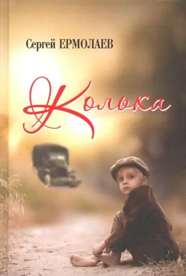 Сергей Ермолаев - Колька обложка книги