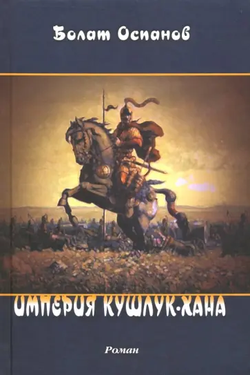Болат Оспанов - Империя Кушлук-хана обложка книги