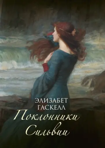 Элизабет Гаскелл - Поклонники Сильвии Элизабет Гаскелл - Поклонники Сильвии обложка книги