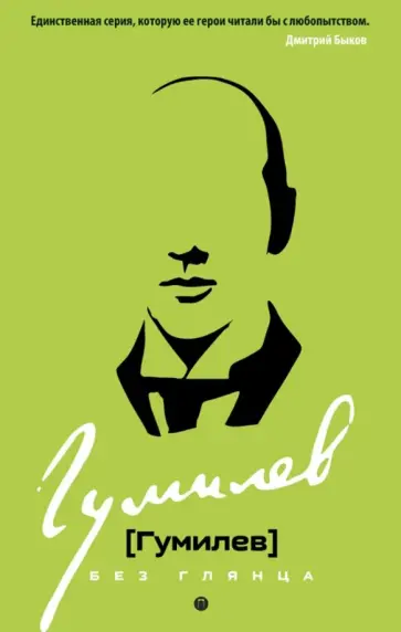Гумилев без глянца обложка книги